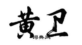 胡問遂黃衛行書個性簽名怎么寫