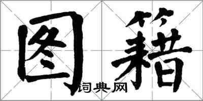 翁闓運圖籍楷書怎么寫