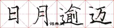駱恆光日月逾邁楷書怎么寫