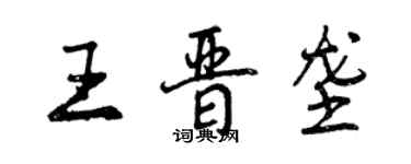 曾慶福王晉壟行書個性簽名怎么寫