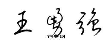 梁錦英王勇強草書個性簽名怎么寫