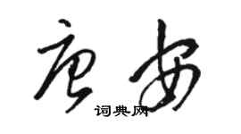 駱恆光唐安草書個性簽名怎么寫