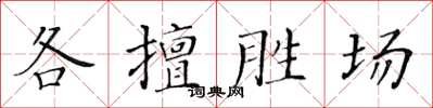 黃華生各擅勝場楷書怎么寫