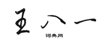 駱恆光王八一行書個性簽名怎么寫