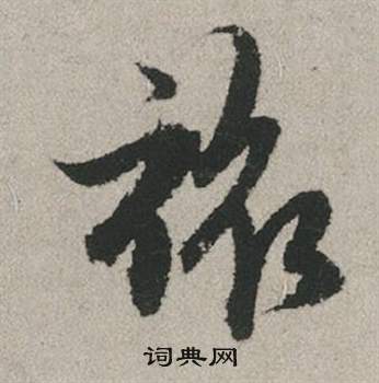 哂隸書書法_哂字書法_隸書字典