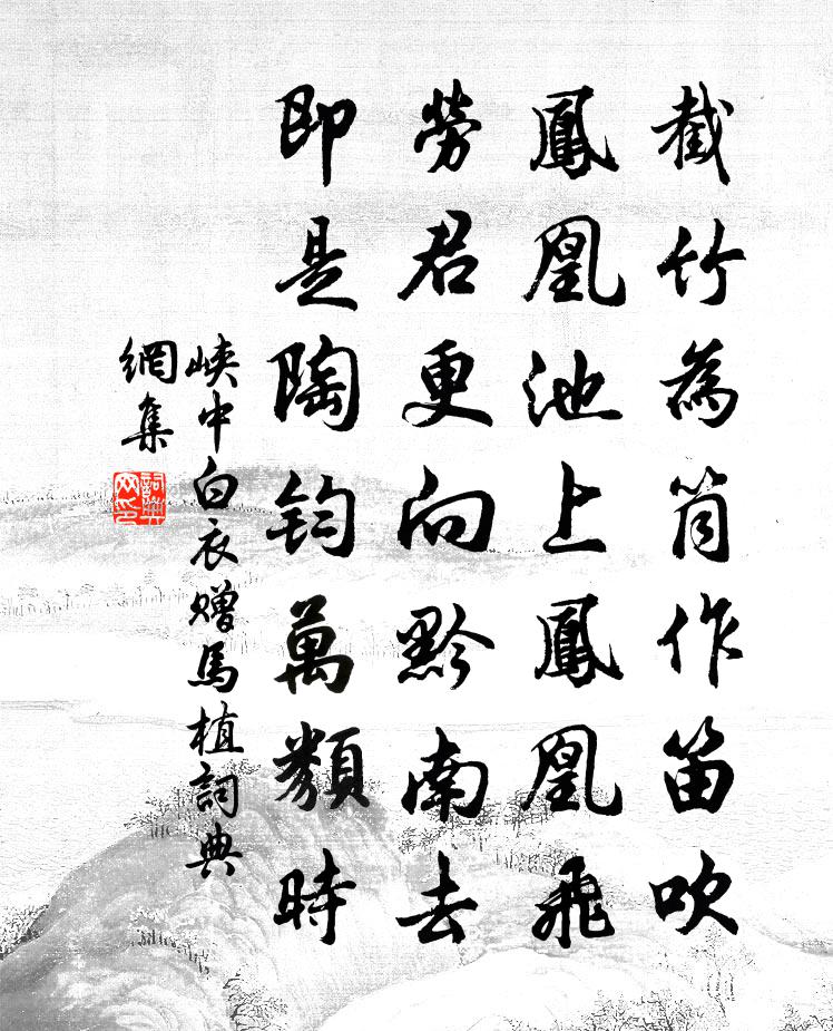 峽中白衣贈馬植書法作品欣賞