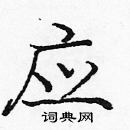 龐中華寫的硬筆楷書應