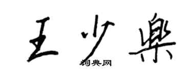 王正良王少樂行書個性簽名怎么寫