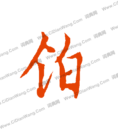 陌草書書法_陌字書法_草書字典