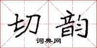 袁強切韻楷書怎么寫