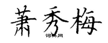 丁謙蕭秀梅楷書個性簽名怎么寫