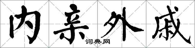 翁闓運內親外戚楷書怎么寫