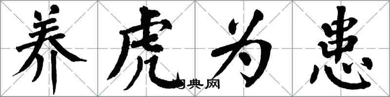 翁闓運養虎為患楷書怎么寫