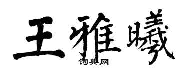 翁闓運王雅曦楷書個性簽名怎么寫