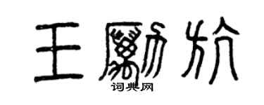 曾慶福王勵航篆書個性簽名怎么寫