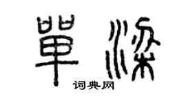 曾慶福單梁篆書個性簽名怎么寫