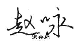 駱恆光趙詠行書個性簽名怎么寫