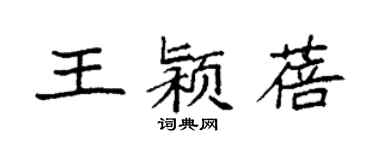 袁強王潁蓓楷書個性簽名怎么寫