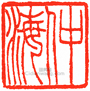 “仲海”篆刻印章