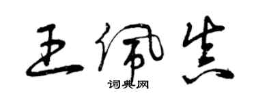 曾慶福王佩真草書個性簽名怎么寫