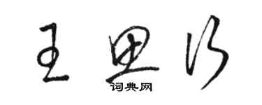 駱恆光王思行草書個性簽名怎么寫