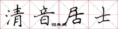侯登峰清音居士楷書怎么寫