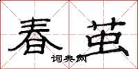 范連陞春繭隸書怎么寫
