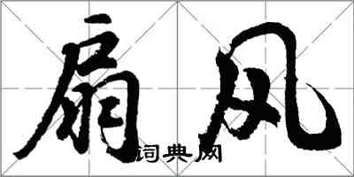 胡問遂扇風行書怎么寫