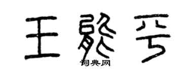 曾慶福王能平篆書個性簽名怎么寫