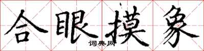 丁謙合眼摸象楷書怎么寫