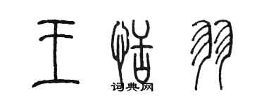 陳墨王恬羽篆書個性簽名怎么寫