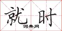 田英章就時楷書怎么寫