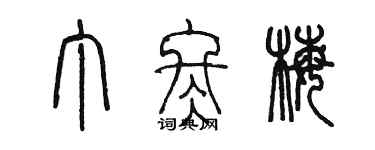 陳墨丁冬梅篆書個性簽名怎么寫