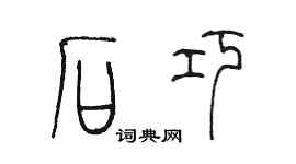 陳墨石巧篆書個性簽名怎么寫