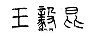 曾慶福王毅昆篆書個性簽名怎么寫