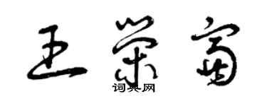 曾慶福王榮富草書個性簽名怎么寫