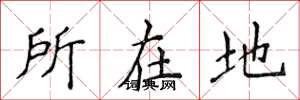 侯登峰所在地楷書怎么寫