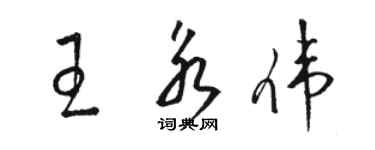 駱恆光王永偉草書個性簽名怎么寫