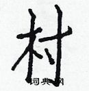 白克儉寫的硬筆楷書村