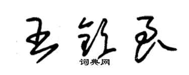 朱錫榮王欽良草書個性簽名怎么寫