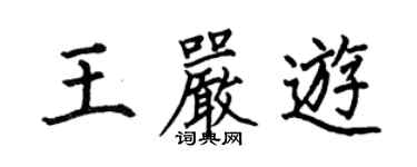 何伯昌王嚴游楷書個性簽名怎么寫