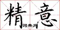 丁謙精意楷書怎么寫