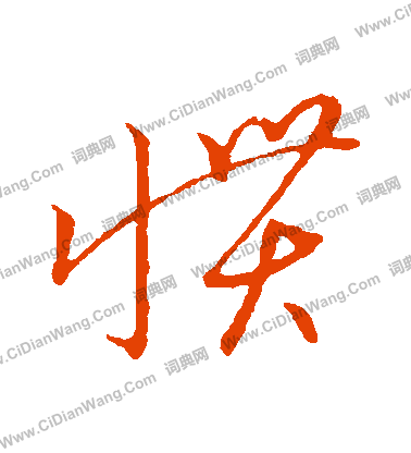 草書韻會寫的慣