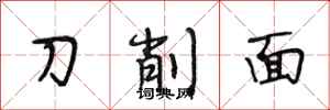 段相林刀削麵行書怎么寫
