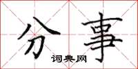 田英章分事楷書怎么寫