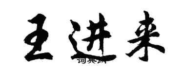 胡問遂王進來行書個性簽名怎么寫