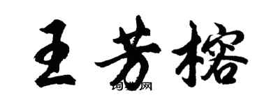 胡問遂王芳榕行書個性簽名怎么寫