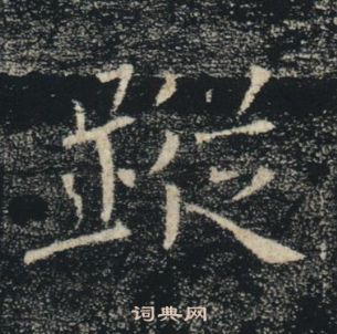 褚遂良在雁塔聖教序中寫的蹤