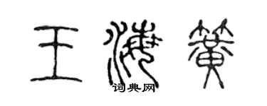 陳聲遠王海簧篆書個性簽名怎么寫