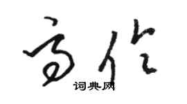 駱恆光高伶草書個性簽名怎么寫